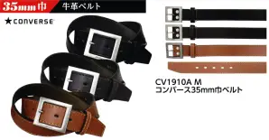 コンバース 35mm巾ベルト